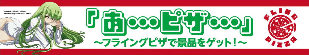 「あ…ピザ…」 ～フライングピザで景品をゲット！～