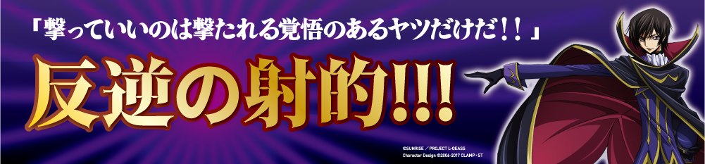 撃っていいのは撃たれる覚悟のあるヤツだけだ！！」反逆の射的!!!