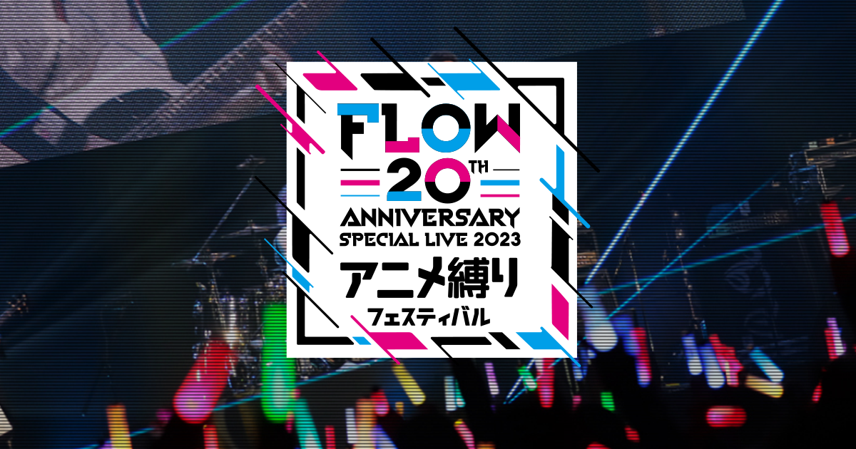 「FLOW 20th ANNIVERSARY SPECIAL LIVE 2023 ～ アニメ縛りフェスティバル ～」特設サイト