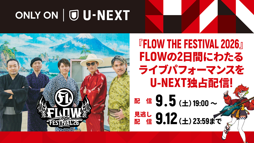 『FLOW THE FESTIVAL 2026』FLOWの2日間にわたるライブパフォーマンスをU-NEXT独占配信！